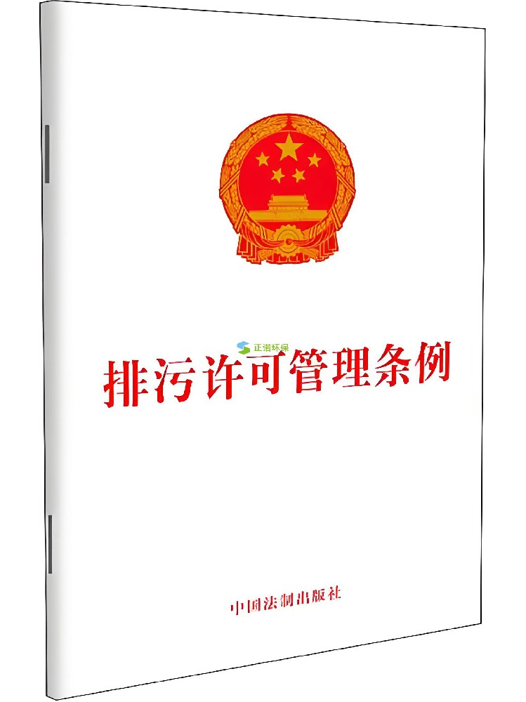 排污许可管理办法