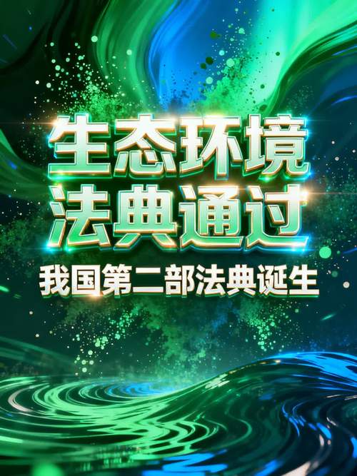 中华人民共和国生态环境法典