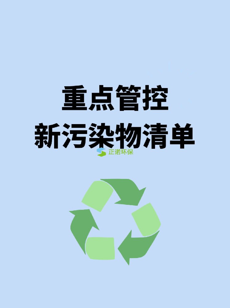 重点管控新污染物清单（2023版）